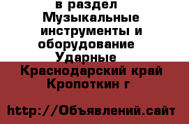  в раздел : Музыкальные инструменты и оборудование » Ударные . Краснодарский край,Кропоткин г.